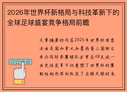 2026年世界杯新格局与科技革新下的全球足球盛宴竞争格局前瞻