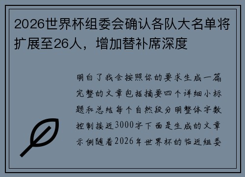2026世界杯组委会确认各队大名单将扩展至26人，增加替补席深度