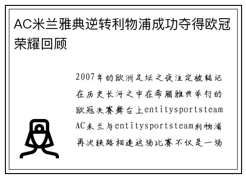 AC米兰雅典逆转利物浦成功夺得欧冠荣耀回顾
