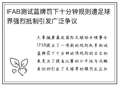 IFAB测试蓝牌罚下十分钟规则遭足球界强烈抵制引发广泛争议