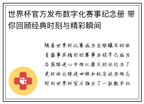 世界杯官方发布数字化赛事纪念册 带你回顾经典时刻与精彩瞬间