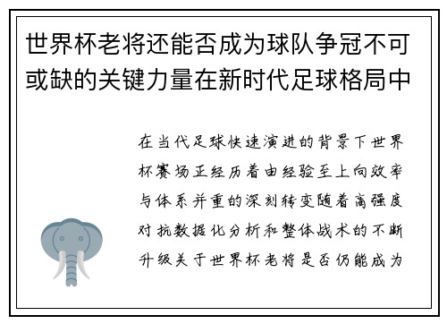 世界杯老将还能否成为球队争冠不可或缺的关键力量在新时代足球格局中