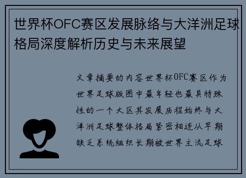 世界杯OFC赛区发展脉络与大洋洲足球格局深度解析历史与未来展望