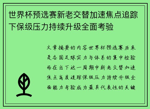 世界杯预选赛新老交替加速焦点追踪下保级压力持续升级全面考验