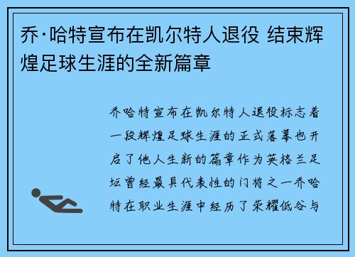 乔·哈特宣布在凯尔特人退役 结束辉煌足球生涯的全新篇章