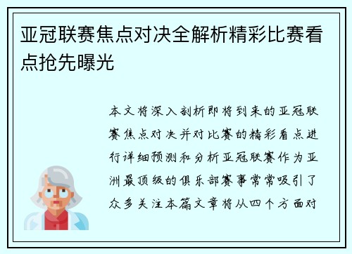 亚冠联赛焦点对决全解析精彩比赛看点抢先曝光