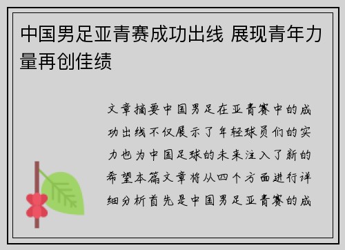 中国男足亚青赛成功出线 展现青年力量再创佳绩