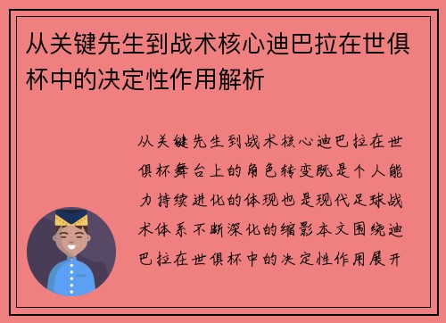 从关键先生到战术核心迪巴拉在世俱杯中的决定性作用解析