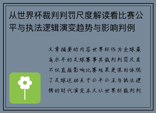 从世界杯裁判判罚尺度解读看比赛公平与执法逻辑演变趋势与影响判例