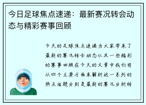 今日足球焦点速递：最新赛况转会动态与精彩赛事回顾