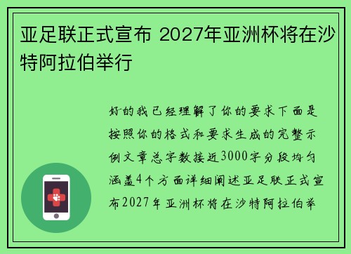 亚足联正式宣布 2027年亚洲杯将在沙特阿拉伯举行