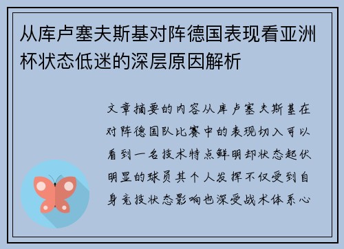 从库卢塞夫斯基对阵德国表现看亚洲杯状态低迷的深层原因解析