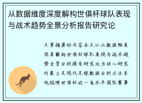 从数据维度深度解构世俱杯球队表现与战术趋势全景分析报告研究论