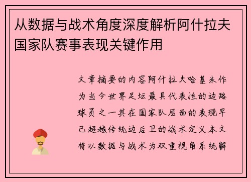 从数据与战术角度深度解析阿什拉夫国家队赛事表现关键作用