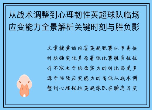 从战术调整到心理韧性英超球队临场应变能力全景解析关键时刻与胜负影响