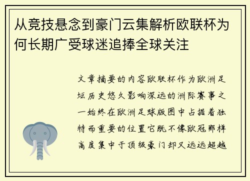 从竞技悬念到豪门云集解析欧联杯为何长期广受球迷追捧全球关注