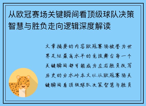 从欧冠赛场关键瞬间看顶级球队决策智慧与胜负走向逻辑深度解读