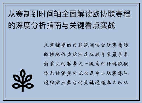 从赛制到时间轴全面解读欧协联赛程的深度分析指南与关键看点实战