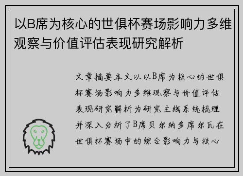 以B席为核心的世俱杯赛场影响力多维观察与价值评估表现研究解析