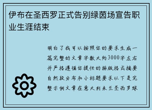 伊布在圣西罗正式告别绿茵场宣告职业生涯结束
