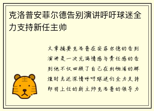 克洛普安菲尔德告别演讲呼吁球迷全力支持新任主帅