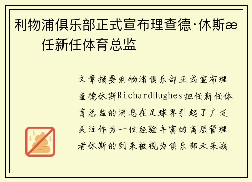 利物浦俱乐部正式宣布理查德·休斯担任新任体育总监