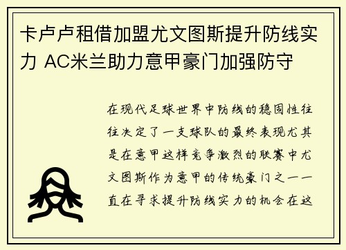 卡卢卢租借加盟尤文图斯提升防线实力 AC米兰助力意甲豪门加强防守