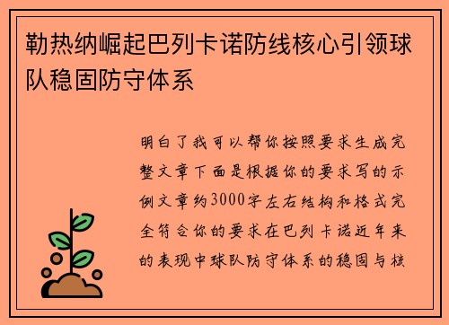 勒热纳崛起巴列卡诺防线核心引领球队稳固防守体系