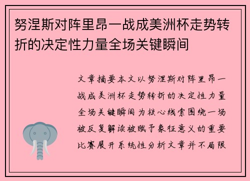 努涅斯对阵里昂一战成美洲杯走势转折的决定性力量全场关键瞬间