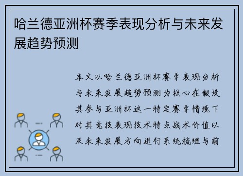 哈兰德亚洲杯赛季表现分析与未来发展趋势预测