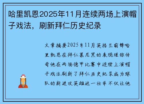 哈里凯恩2025年11月连续两场上演帽子戏法，刷新拜仁历史纪录