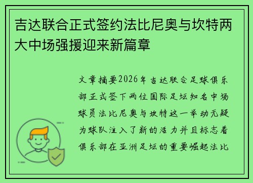 吉达联合正式签约法比尼奥与坎特两大中场强援迎来新篇章