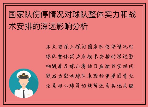 国家队伤停情况对球队整体实力和战术安排的深远影响分析