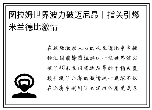 图拉姆世界波力破迈尼昂十指关引燃米兰德比激情