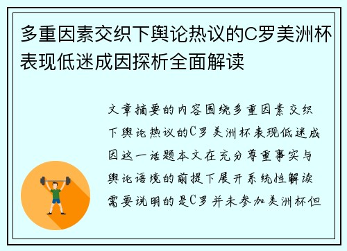 多重因素交织下舆论热议的C罗美洲杯表现低迷成因探析全面解读