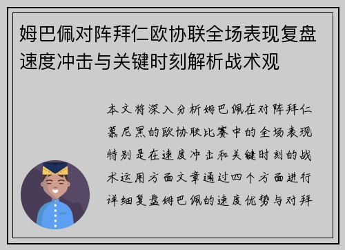 姆巴佩对阵拜仁欧协联全场表现复盘速度冲击与关键时刻解析战术观