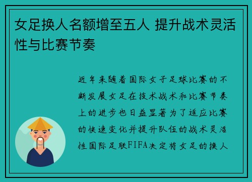 女足换人名额增至五人 提升战术灵活性与比赛节奏