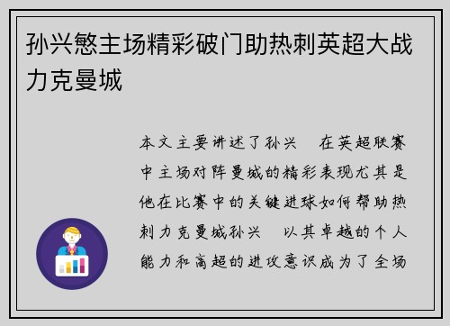 孙兴慜主场精彩破门助热刺英超大战力克曼城