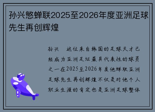 孙兴慜蝉联2025至2026年度亚洲足球先生再创辉煌