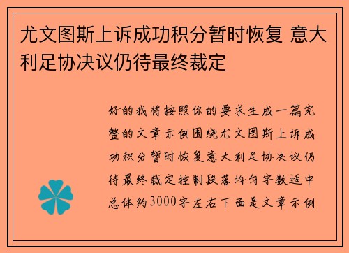 尤文图斯上诉成功积分暂时恢复 意大利足协决议仍待最终裁定 尤文图斯上诉成功积分暂时恢复 意大利足协决议仍待最终裁定