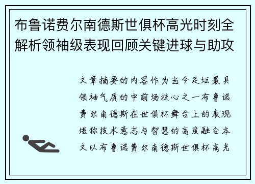 布鲁诺费尔南德斯世俱杯高光时刻全解析领袖级表现回顾关键进球与助攻