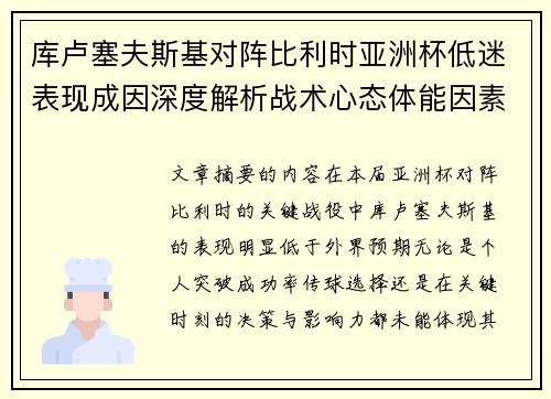 库卢塞夫斯基对阵比利时亚洲杯低迷表现成因深度解析战术心态体能因素