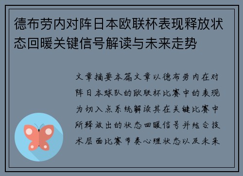 德布劳内对阵日本欧联杯表现释放状态回暖关键信号解读与未来走势