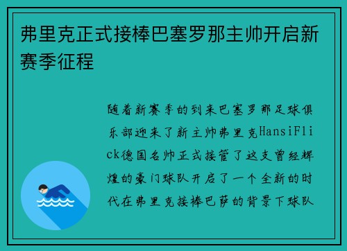 弗里克正式接棒巴塞罗那主帅开启新赛季征程