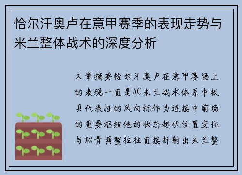 恰尔汗奥卢在意甲赛季的表现走势与米兰整体战术的深度分析
