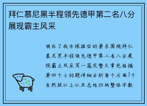 拜仁慕尼黑半程领先德甲第二名八分展现霸主风采