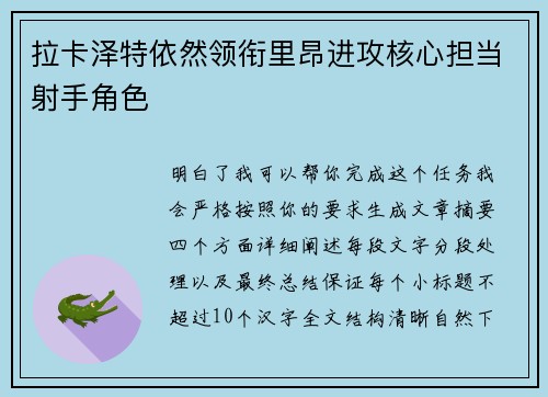 拉卡泽特依然领衔里昂进攻核心担当射手角色