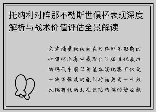 托纳利对阵那不勒斯世俱杯表现深度解析与战术价值评估全景解读