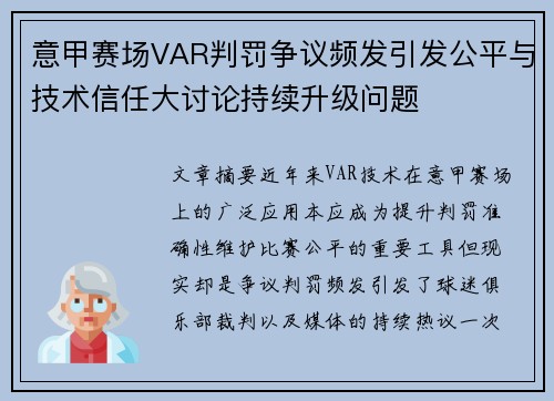 意甲赛场VAR判罚争议频发引发公平与技术信任大讨论持续升级问题