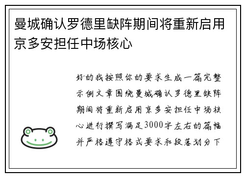 曼城确认罗德里缺阵期间将重新启用京多安担任中场核心